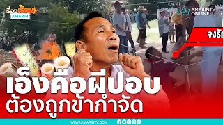 ถูกกล่าวหาเป็นผีปอบ จับไวยาวัจกรนั่งในสายสิญจ์ | เรื่องร้อนอมรินทร์