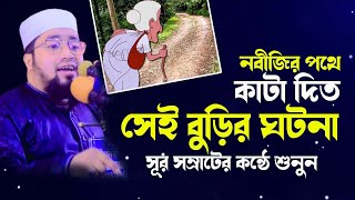 নবীজির পথে কাটা দিত সেই বুড়ির ঘটনা || ক্বারী আব্দুল কাইয়ুম মিয়াজী || new waz 2022