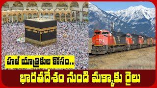 Train to Mecca from India for Haj Pilgrims| హజ్ యాత్రికుల కోసం భారతదేశం నుండి మక్కాకు రైలు|TVN99News