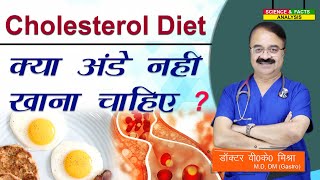 Cholesterol Diet क्या अंडे नहीं खाना चाहिए || HIGH CHOLESTEROL DIET WHAT TO EAT AND AVOID