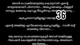 ഒരൊറ്റ സംഭവത്തോട് കൂടി അവരെ തമ്മിൽ ഉള്ള റിലേഷൻ കോളേജ് മൊത്തം അറിഞ്ഞു