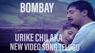 URIKE CHILAKA NEW VIDEO SONG TELUGU || @VeNKy_VaNaRam_CReations1998 || Bombay Telugu Movie