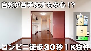 【一人暮らし】料理が苦手？大丈夫、隣はコンビニです。ミニマリスト間取りの１K物件を内見