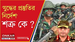 Indo-Bangladesh Relationship | যুদ্ধের জন্য প্রস্তুত থাকুন: বাংলাদেশ সেনাপ্রধানের নির্দেশে বিতর্ক!