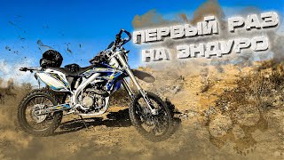 Первый раз на эндуро мотоцикле GEON DAKAR 250 V4 | Мотоцикл для новичка