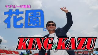 【花園にカズ】ラグビーの聖地に降り立ったキング　12000人のファンは大喜び　７戦連続ベンチ外で復帰までは「まだまだ時間はかかりそう」