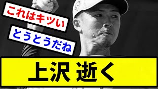 【全然やんけ...】上沢 逝く【プロ野球反応集】【2chスレ】【1分動画】【5chスレ】