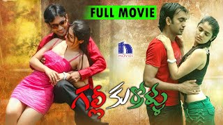 Galli Kurrollu || Latest Telugu Full Movie || 1080p HD || Siddhika Sharma, Naga Varma, Brahmanandam