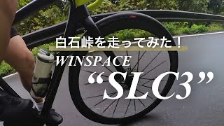 ”WINSPACE SLC3実走レビュー” 白石峠で走ってきました！ WheelTopEDSのこぼれ話付き