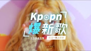 【Kpopn爆新歌】12月第1期