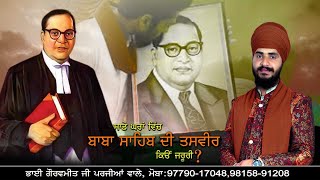 ਸਾਡੇ ਘਰਾਂ ਵਿੱਚ ਬਾਬਾ ਸਾਹਿਬ ਦੀ ਤਸਵੀਰ ਕਿਉਂ ਜਰੂਰੀ ?  || BHAI​ GAURAVMEET JI PARJIAN ||