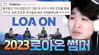 로스트아크는 메이플에게 덤비지 않겠습니다[2023 로아온 썸머]