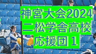 2024年　神宮大会 二松学舎高校チア・ブラスバンド応援団１