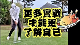 實戰桃園球場|高爾夫球頻道|Louis Golf Academy|