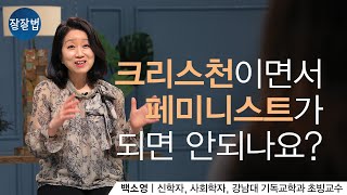 Are women just helpers?!  How to live wisely as a Christian womanㅣ Professor. Baek SoyeongㅣEp.70