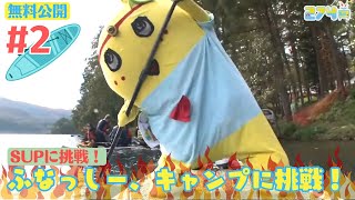 【ふなっしー初キャンプ】ふなっしー、キャンプに挑戦！ #2【SUP】