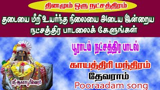 பூராடம் நட்சத்திர கடவுளான ஶ்ரீ ஆகாஷபுரீஸ்வரர்  வழிபட மங்கள வாழ்வு கிடைக்கும்/Bombay Saradha/Pooradam