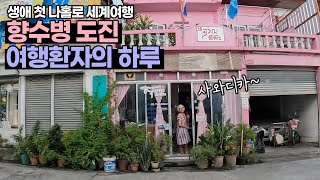 향수병 도진 여행환자의 하루 - 생애 첫 나홀로 세계여행(5)