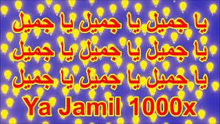 يا جميل يا جميل يا جميل ll Ya Jamil 1000X