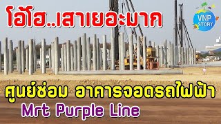 คืบหน้า ศูนย์ซ่อมบำรุง และอาคารจอดรถไฟฟ้าสายสีม่วงใต้ Mrt Purple Line (ก.พ.68)