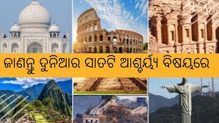 ଜାଣନ୍ତୁ ଦୁନିଆର ସପ୍ତମ ଆଶ୍ଚଯ୍ୟ ବିଷୟରେ||know about 7 wonder of the world||#7wondersofworld#gk#gkinodia