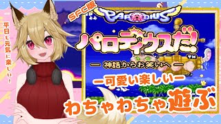 【Vtuber】SFC　パロディウスだ! 〜神話からお笑いへ〜【実況プレイ配信】