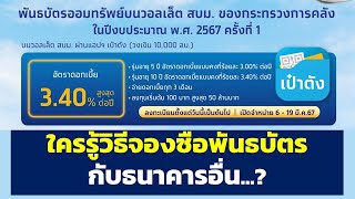 คำถาม พันธบัตรออมทรัพย์ กระทรวงการคลัง ปี2567 ใครรู้วิธีจองซื้อพันธบัตรกับธนาคารอื่น...?