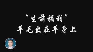 《岳讲越明之美国人寿保险》05 - 多险合一的虚虚实实 (微信号：yuezhuohong）