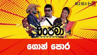 Anupama (ගොන් පොර) | FM Derana