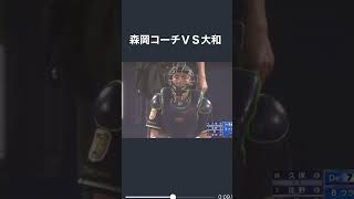 【激怒】森岡コーチＶＳ大和 #Shorts