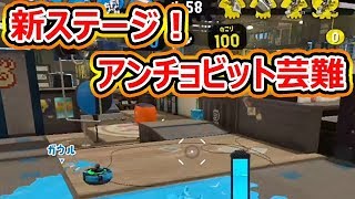 新ステージ！アンチョビットゲームズが楽しい！【スプラトゥーン2】