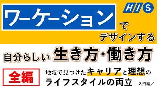 【入門編】ワーケーションでデザインする、自分らしい生き方・働き方