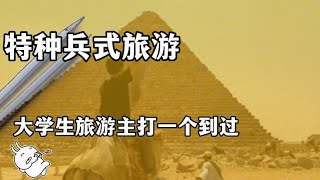 大学生特种兵式旅游，主打一个到过#搞笑 #大学生 #旅游