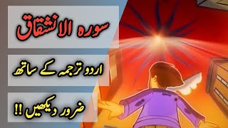 Surah Al-Inshiqaq |  Surah Al-Inshiqaq with Urdu Translation | Quran For Kids | سورة الانشقاق