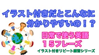 イラスト付きだとこんなに分かりやすいの！？日常で使う英語１５フレーズ【イラスト付きリピート練習006】