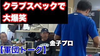 ジャンボ軍団工房トーク【レジェンド＆金子柱憲プロ】