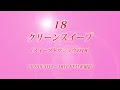 18 クリーンスイープ（スイープトウショウの18）20年3月