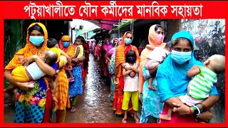 পটুয়াখালী পতিতালয় কর্মীদের মানবিক সহায়তা প্রদান | BD EXCLUSIVE NEWS