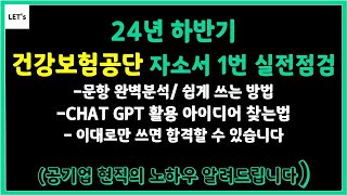 국민건강보험공단 자소서 1번문항 완벽분석(스스로 작성하는 법/예시까지 같이 해봅시다.)