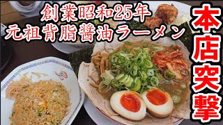 昭和のラーメン屋『肉大量全部のせ』元祖背脂醤油ラーメン【飯テロ】『珍遊本店』京都一条寺  Old Style Ramen  in  Japanese  Kyoto