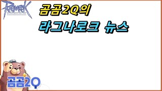 곰곰2Q의 라그나로크 뉴스 (2023.4.3)