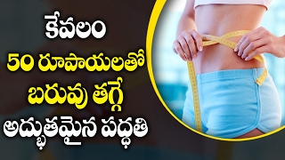 కేవలం 50 రూపాయలతో బరువు తగ్గే అద్భుతమైన  పద్ధతి  | Aarogya Sutra