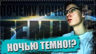 ПОЧЕМУ НОЧНОЕ НЕБО ТЕМНОЕ?!