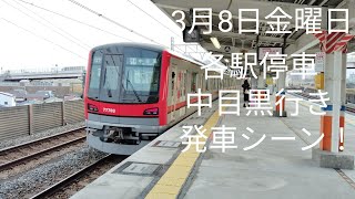 3月8日金曜日   各駅停車中目黒行き発車シーン