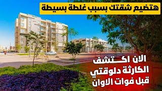 اوعي تحاول ترفض تخصيص جالك في شقق الاسكان⛔حتي لو كان دور ارضي اواخير لان في الحالة دي ملكش شقة اصلا❌