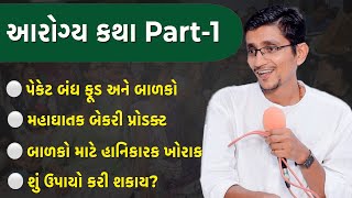 મહાઘાતક બજારુ આહાર | આરોગ્ય કથા Part 1 | Arogya Katha at Brahmhakumari Hall Ankleswar | સ્વાનંદ ||