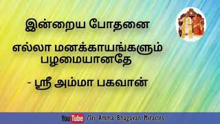 💫 Miracle 80| 21•09•2020 | ஸ்ரீ அம்மா பகவான் அருளால் நான் விரும்பிய வேலை கிடைத்தது.