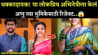 धक्कादायक,या लोकप्रिय अभिनेत्रीला केल अप्पुच्या भुमिकेसाठी रिजेक्ट😱| thipkyanchi rangoli today epi