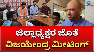 BJP Meeting | ವಿಡಿಯೋ ಕಾನ್ಫರೆನ್ಸ್ ಮೂಲಕ ನಡೆಯುತ್ತಿರೋ ಮಾತುಕತೆ