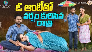 ఓ ఆంటీతో వర్షం కురిసిన రాత్రి ||LATEST VILLAGE ROMANTIC SHORTFILM|| #VARSHITHACREATIONS #ROMANTIC